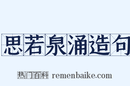 思若泉涌造句是什么意思的图片